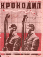 Обложка для Крокодил, 1935 , № 05.pdf